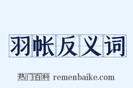 羽帐反义词是什么意思的图片